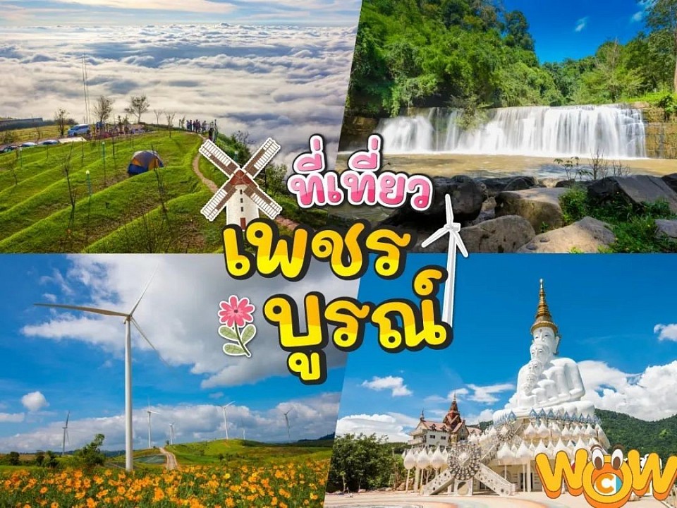 จังหวัดเพชรบรูณ์